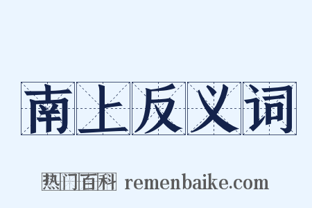南上反义词是什么意思的图片